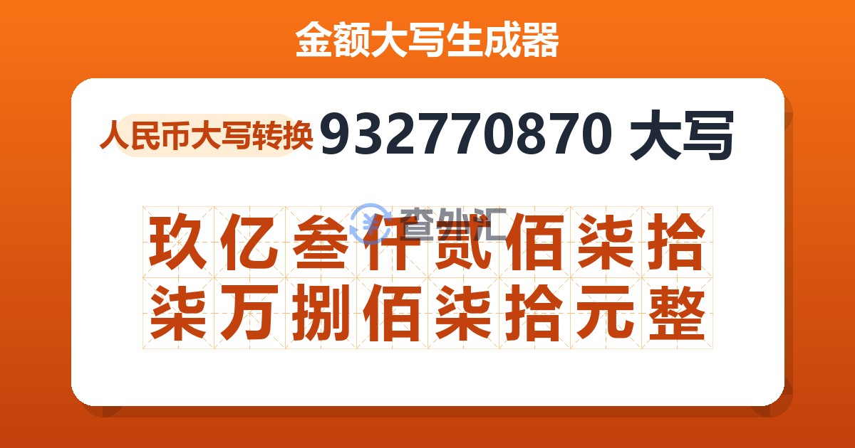932770870大写 玖亿叁仟贰佰柒拾柒万捌佰柒拾元整