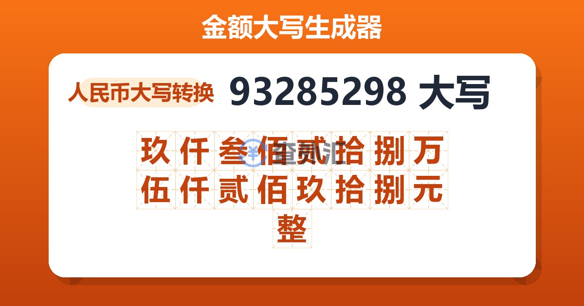 93285298大写 玖仟叁佰贰拾捌万伍仟贰佰玖拾捌元整