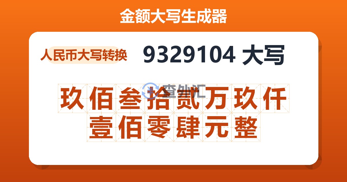 9329104大写 玖佰叁拾贰万玖仟壹佰零肆元整