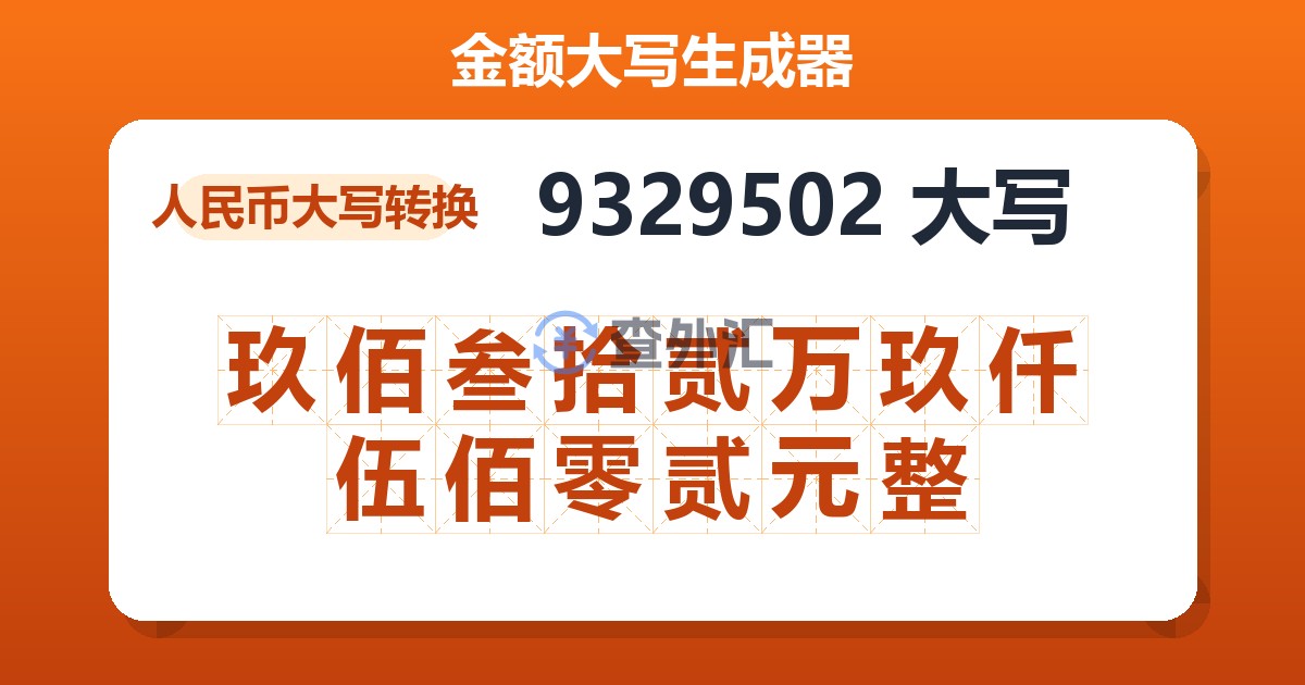 9329502大写 玖佰叁拾贰万玖仟伍佰零贰元整