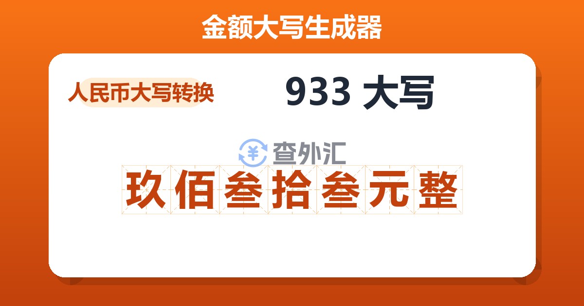 933大写 玖佰叁拾叁元整