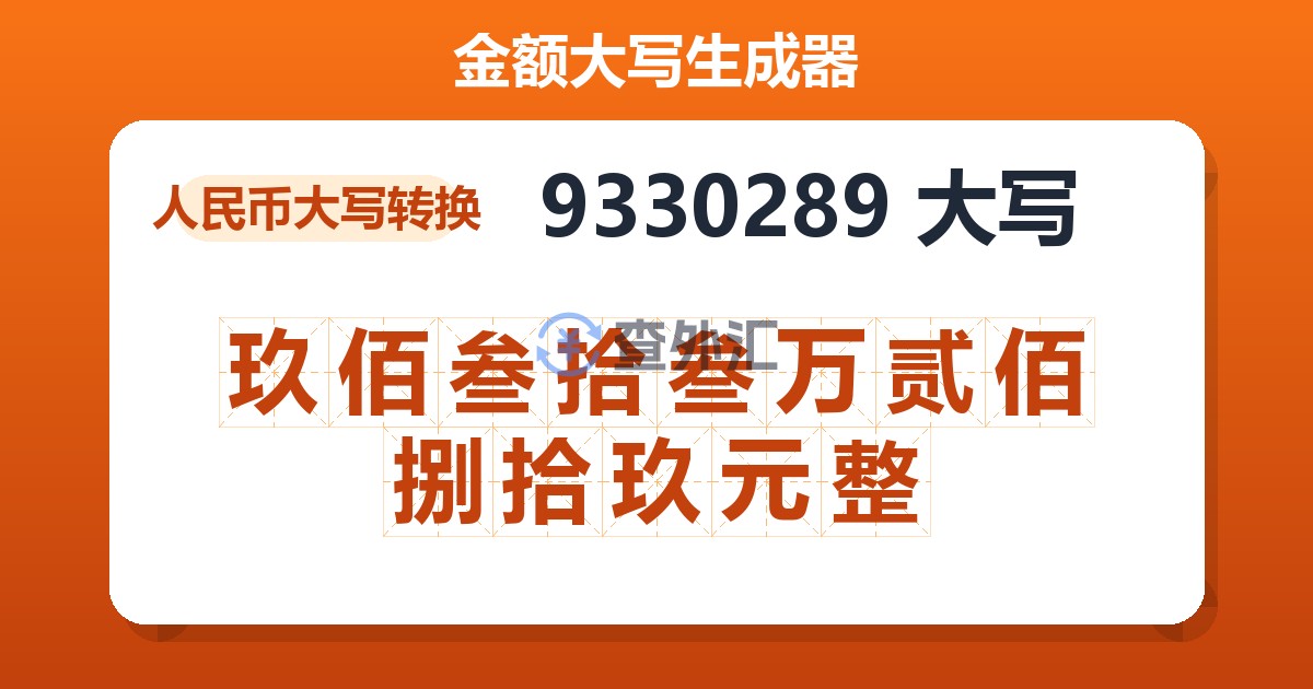 9330289大写 玖佰叁拾叁万贰佰捌拾玖元整