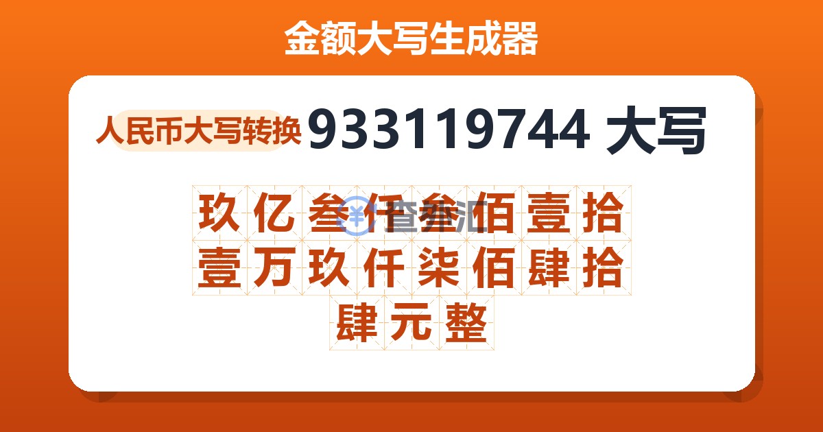 933119744大写 玖亿叁仟叁佰壹拾壹万玖仟柒佰肆拾肆元整