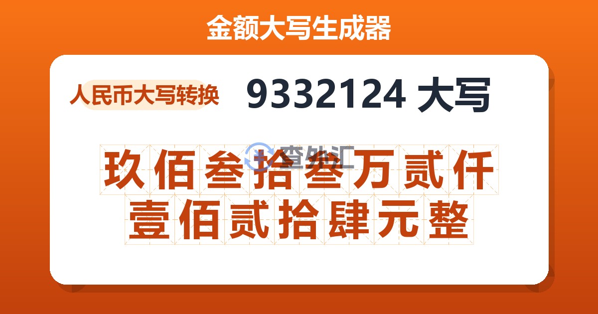 9332124大写 玖佰叁拾叁万贰仟壹佰贰拾肆元整