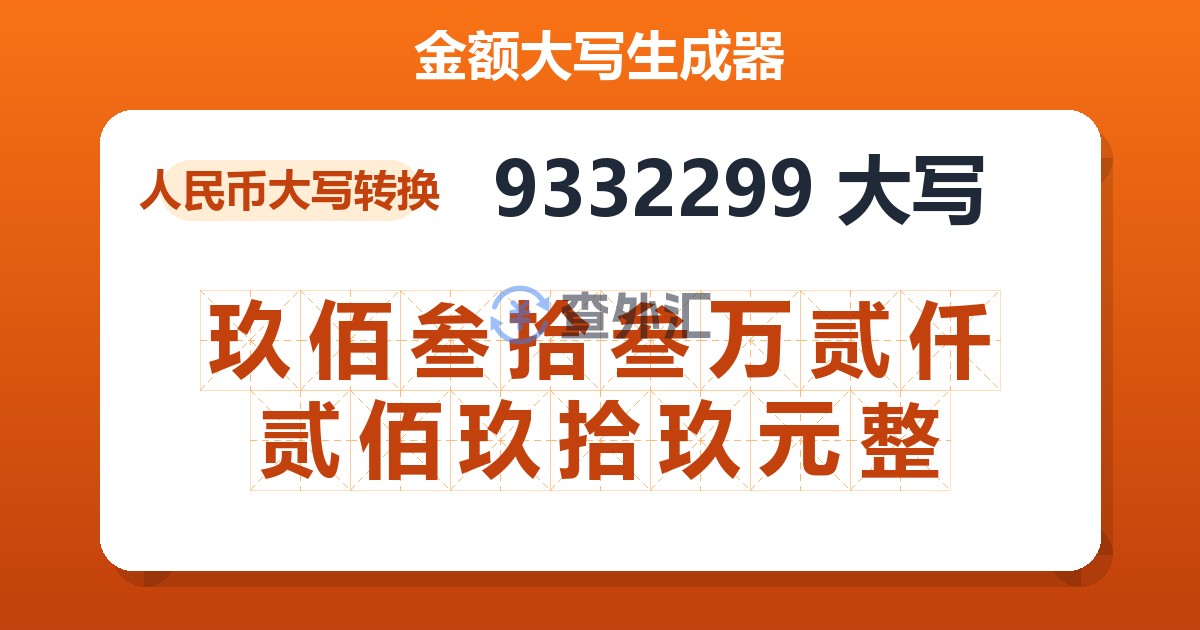 9332299大写 玖佰叁拾叁万贰仟贰佰玖拾玖元整