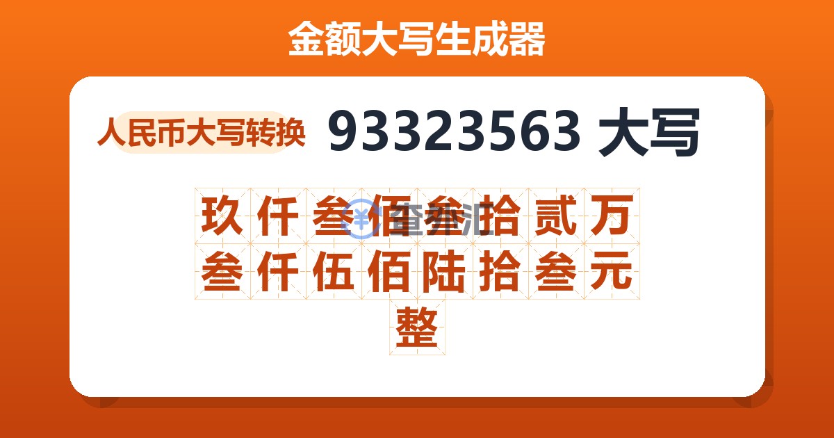93323563大写 玖仟叁佰叁拾贰万叁仟伍佰陆拾叁元整