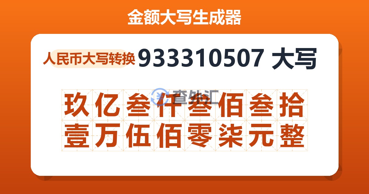 933310507大写 玖亿叁仟叁佰叁拾壹万伍佰零柒元整