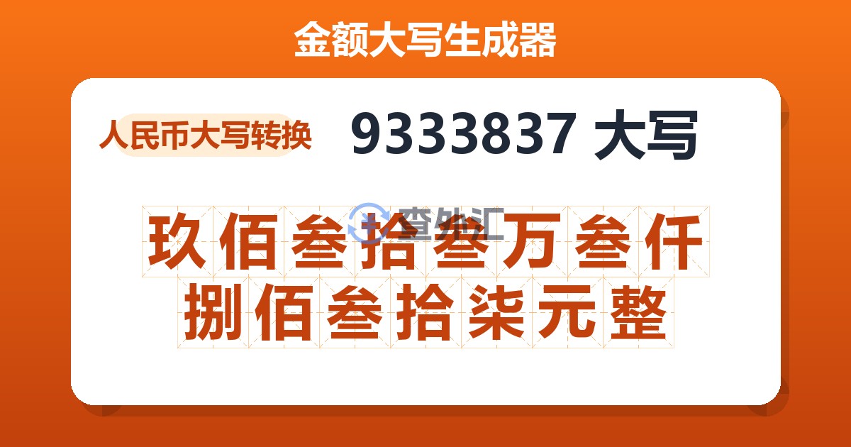 9333837大写 玖佰叁拾叁万叁仟捌佰叁拾柒元整