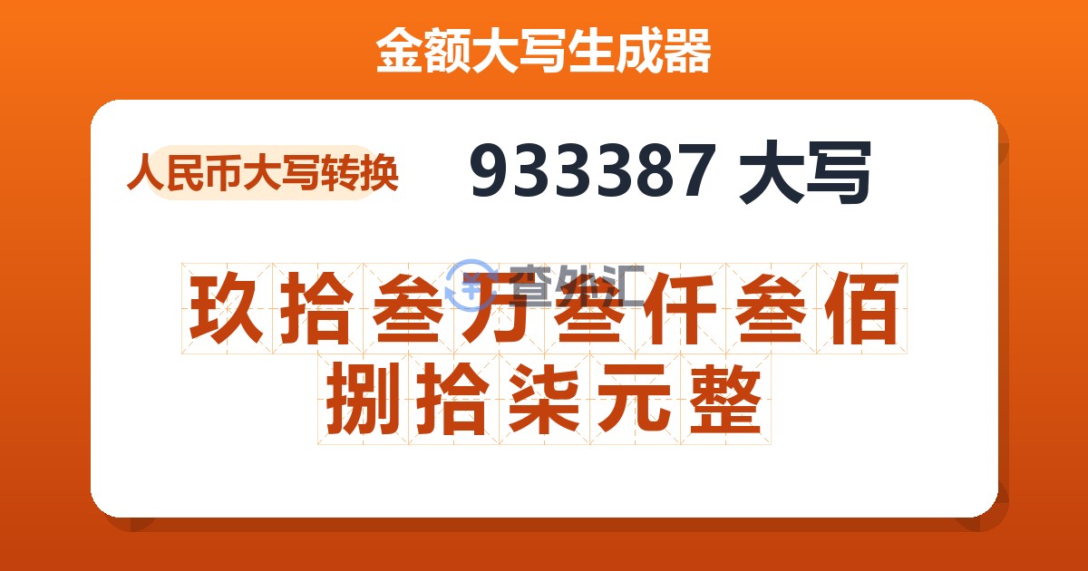 933387大写 玖拾叁万叁仟叁佰捌拾柒元整