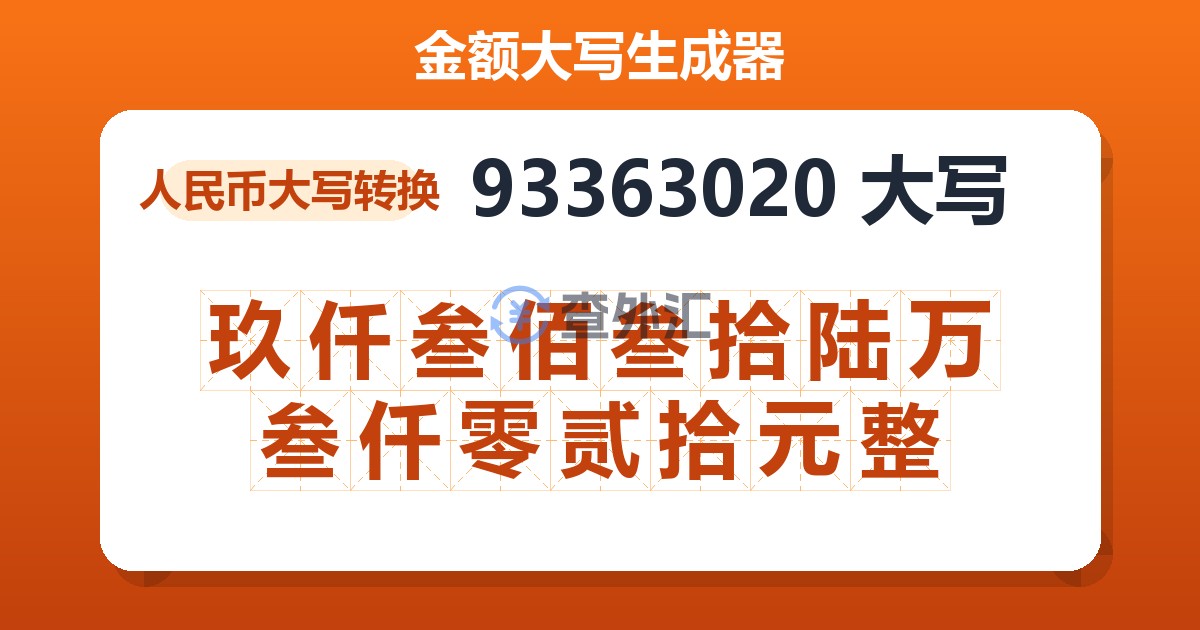 93363020大写 玖仟叁佰叁拾陆万叁仟零贰拾元整