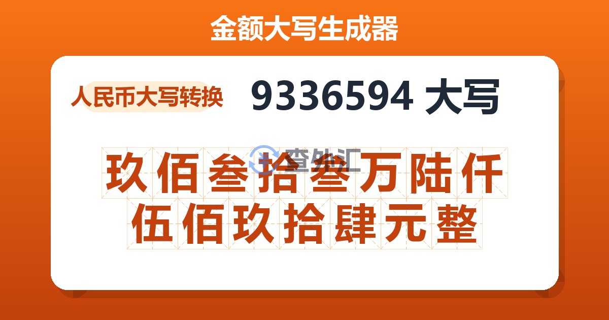 9336594大写 玖佰叁拾叁万陆仟伍佰玖拾肆元整