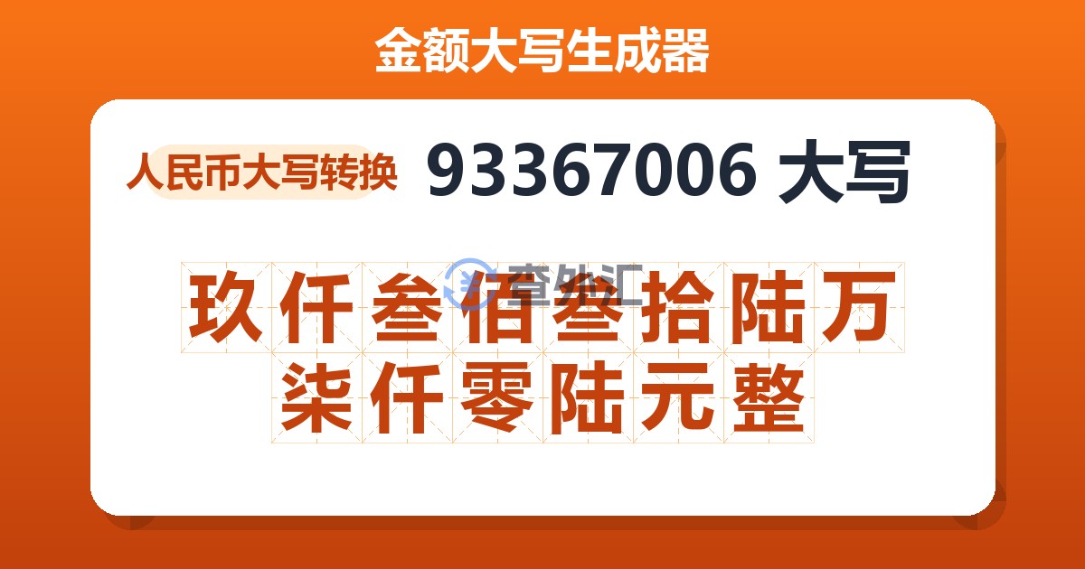 93367006大写 玖仟叁佰叁拾陆万柒仟零陆元整