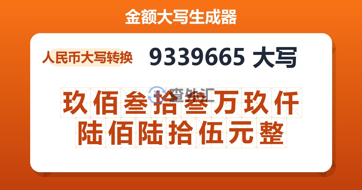 9339665大写 玖佰叁拾叁万玖仟陆佰陆拾伍元整