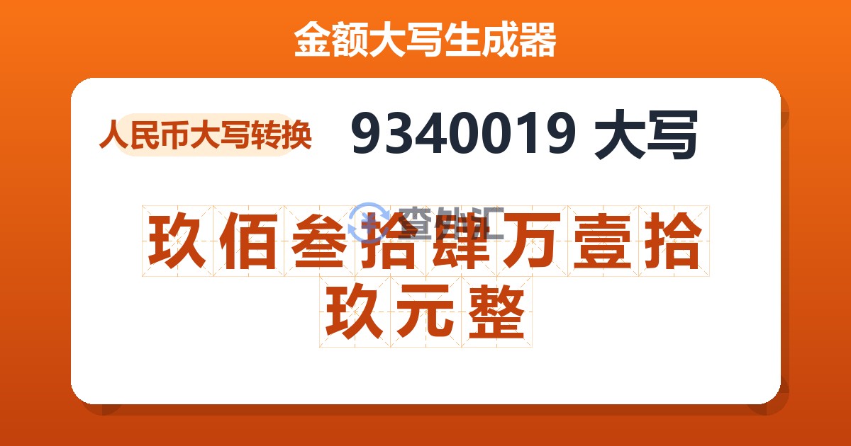 9340019大写 玖佰叁拾肆万壹拾玖元整