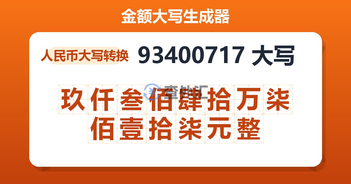 93400717大写 玖仟叁佰肆拾万柒佰壹拾柒元整