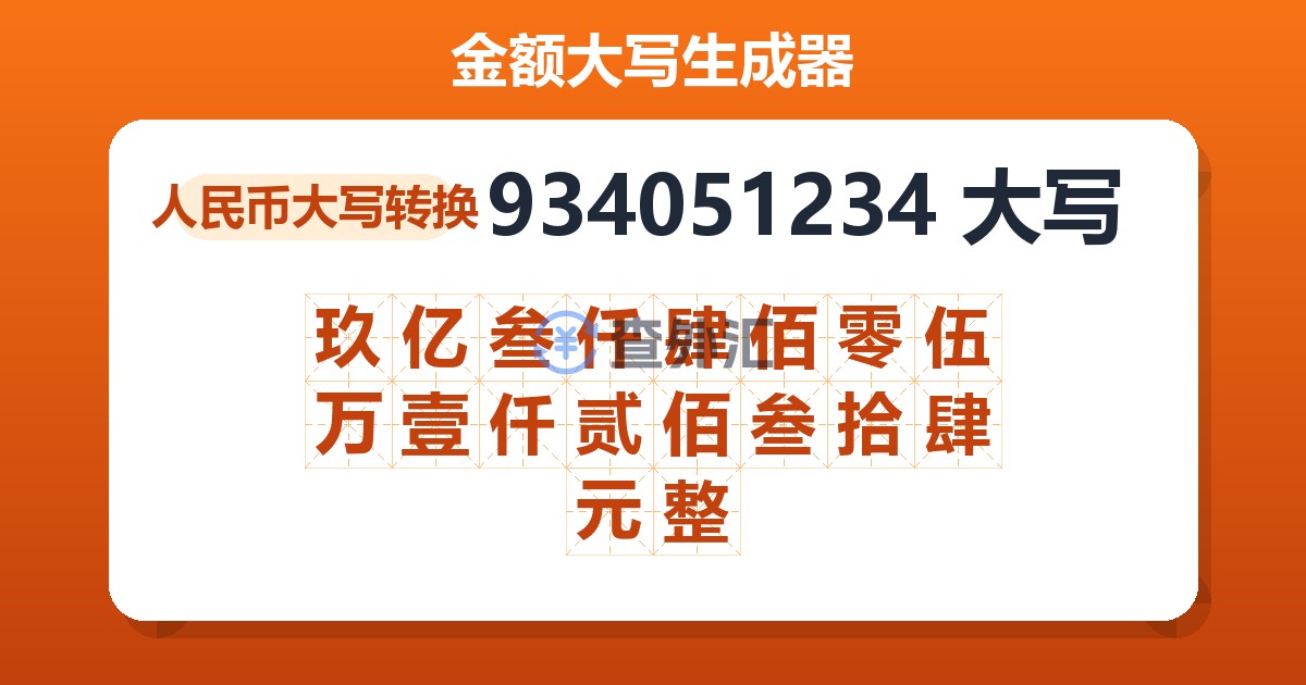 934051234大写 玖亿叁仟肆佰零伍万壹仟贰佰叁拾肆元整