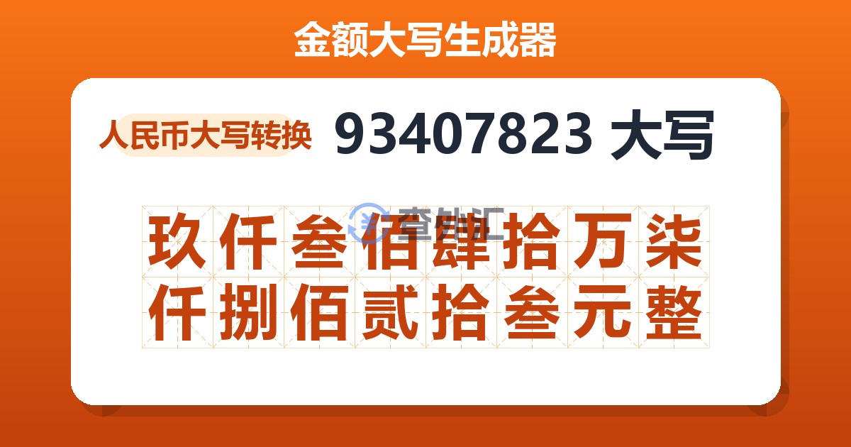 93407823大写 玖仟叁佰肆拾万柒仟捌佰贰拾叁元整