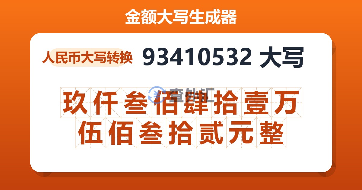93410532大写 玖仟叁佰肆拾壹万伍佰叁拾贰元整