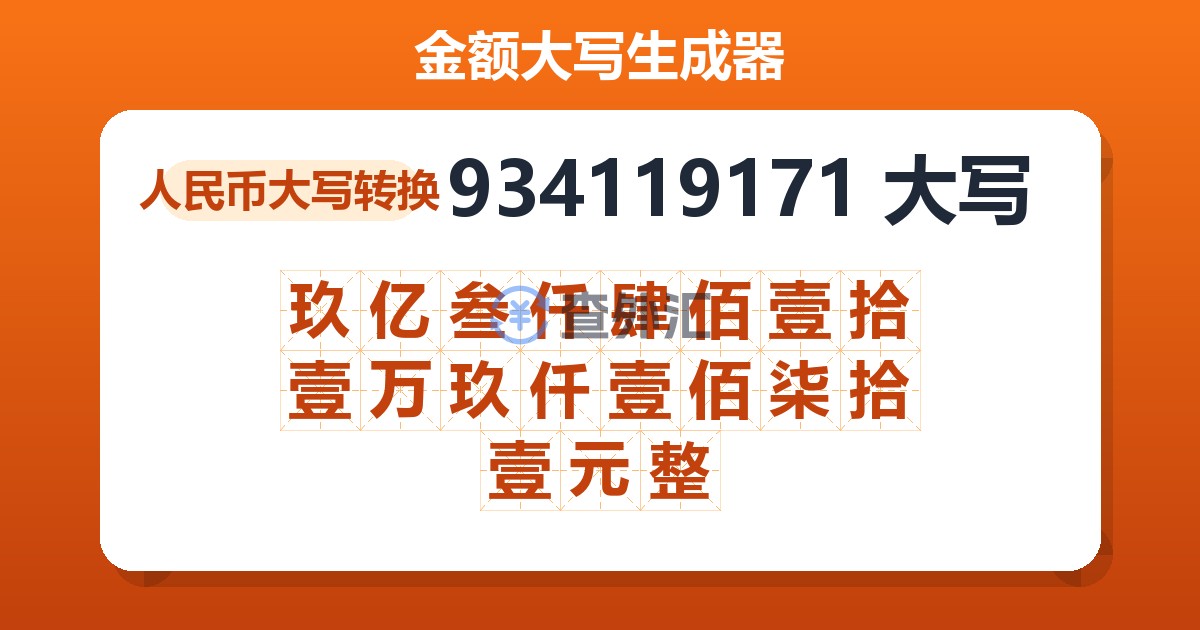 934119171大写 玖亿叁仟肆佰壹拾壹万玖仟壹佰柒拾壹元整