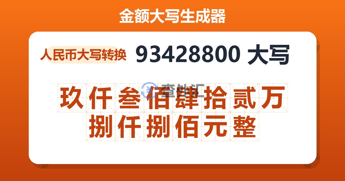 93428800大写 玖仟叁佰肆拾贰万捌仟捌佰元整