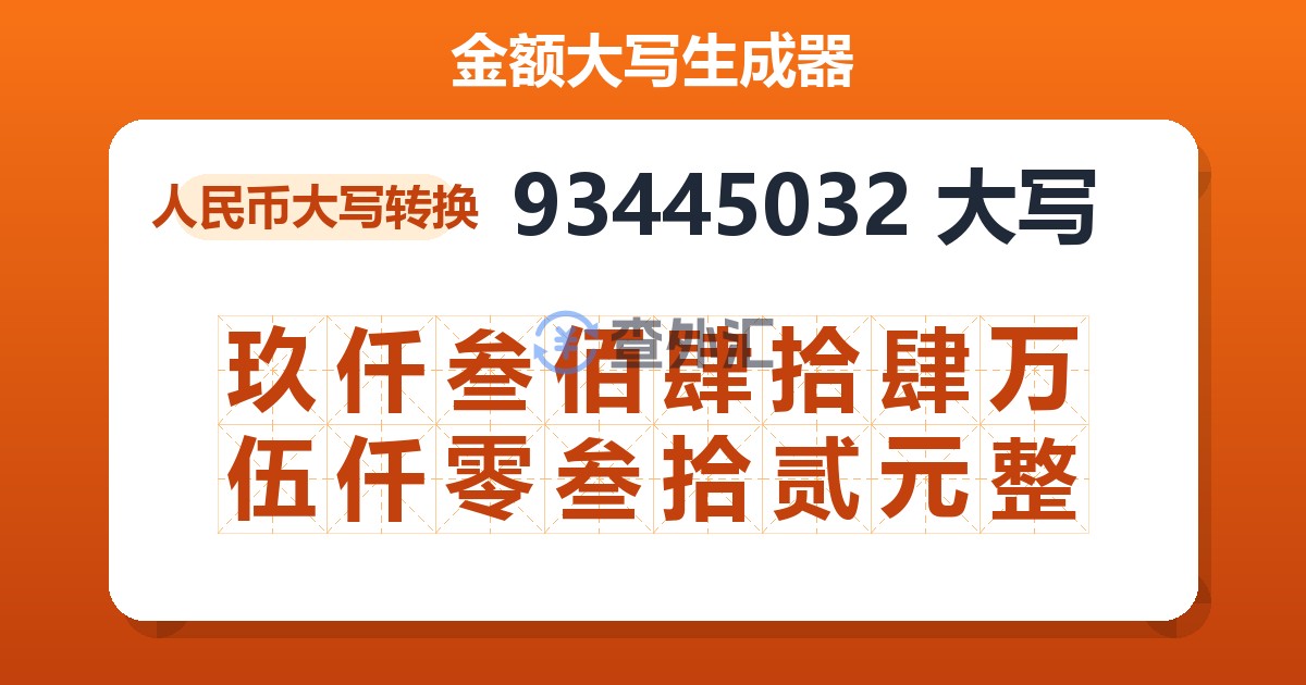 93445032大写 玖仟叁佰肆拾肆万伍仟零叁拾贰元整