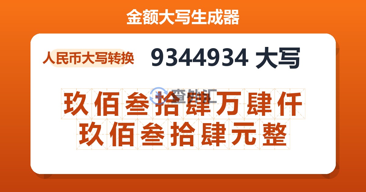 9344934大写 玖佰叁拾肆万肆仟玖佰叁拾肆元整