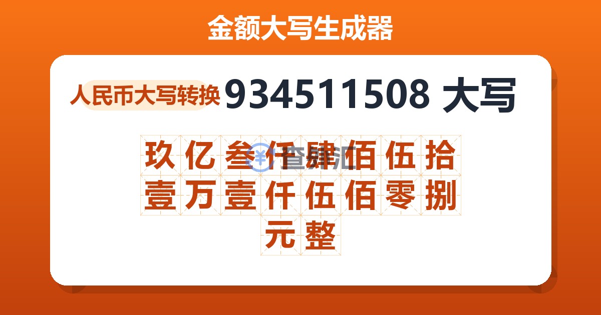 934511508大写 玖亿叁仟肆佰伍拾壹万壹仟伍佰零捌元整