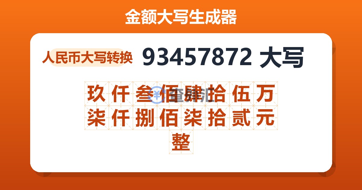 93457872大写 玖仟叁佰肆拾伍万柒仟捌佰柒拾贰元整