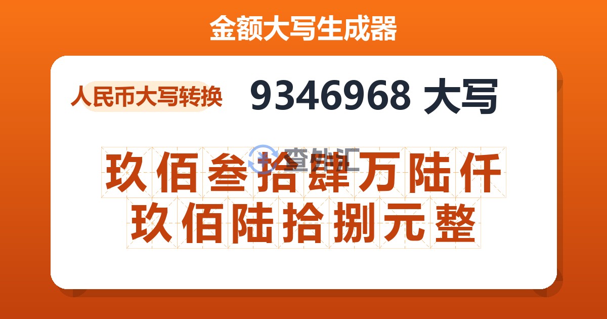 9346968大写 玖佰叁拾肆万陆仟玖佰陆拾捌元整