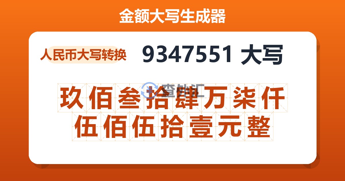 9347551大写 玖佰叁拾肆万柒仟伍佰伍拾壹元整