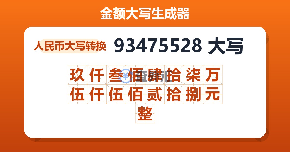 93475528大写 玖仟叁佰肆拾柒万伍仟伍佰贰拾捌元整