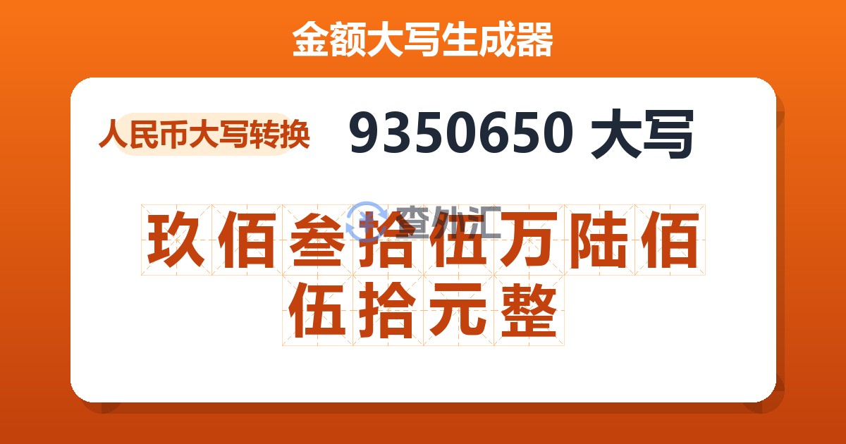 9350650大写 玖佰叁拾伍万陆佰伍拾元整