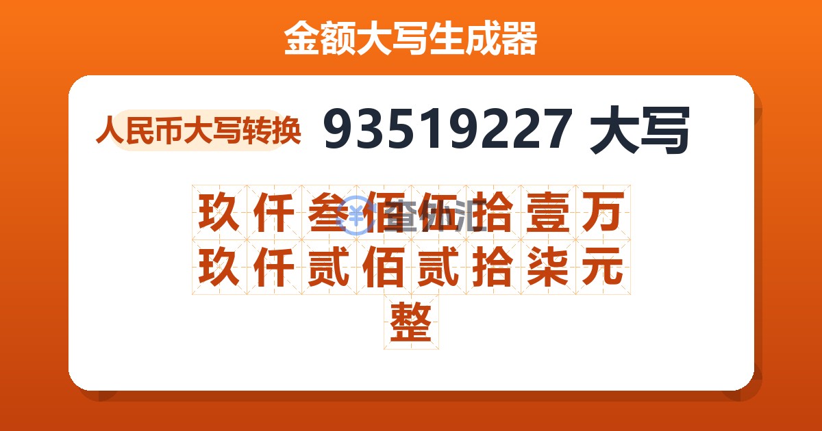 93519227大写 玖仟叁佰伍拾壹万玖仟贰佰贰拾柒元整