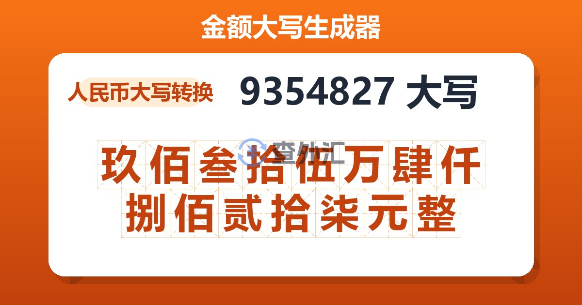 9354827大写 玖佰叁拾伍万肆仟捌佰贰拾柒元整