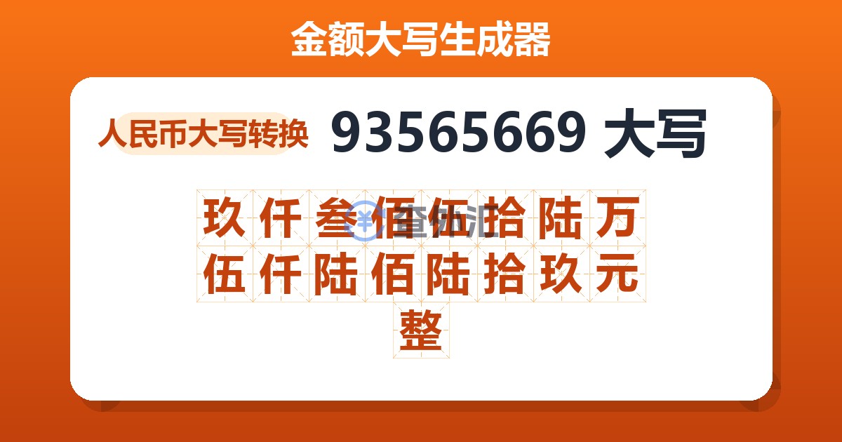 93565669大写 玖仟叁佰伍拾陆万伍仟陆佰陆拾玖元整