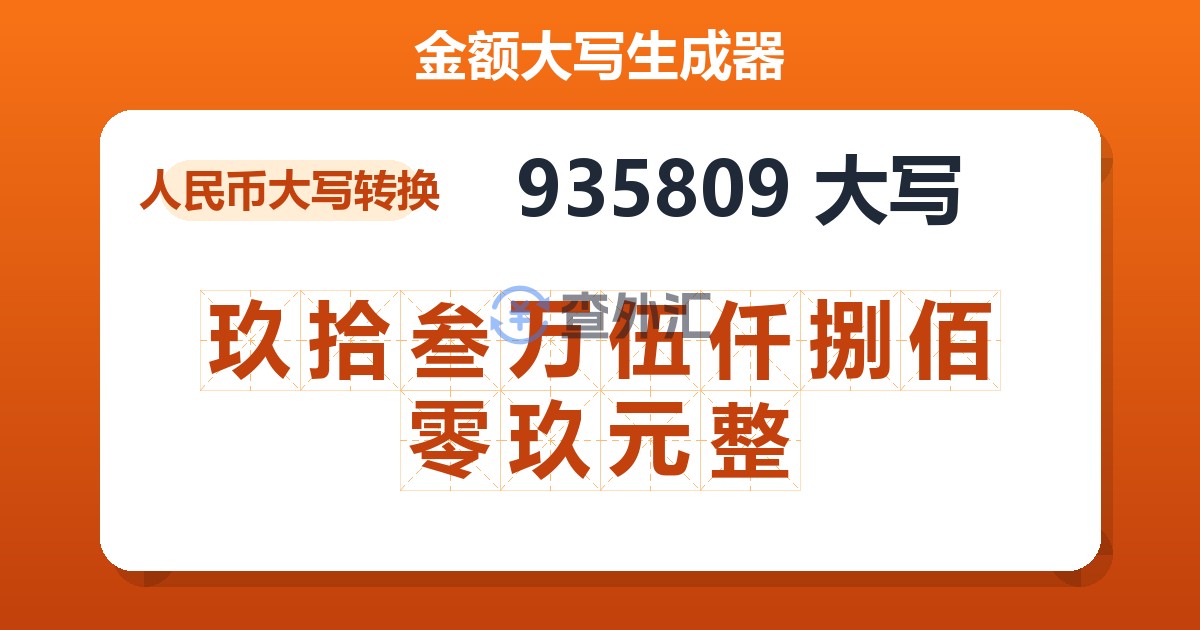 935809大写 玖拾叁万伍仟捌佰零玖元整