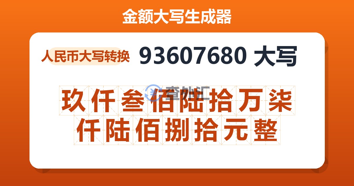 93607680大写 玖仟叁佰陆拾万柒仟陆佰捌拾元整