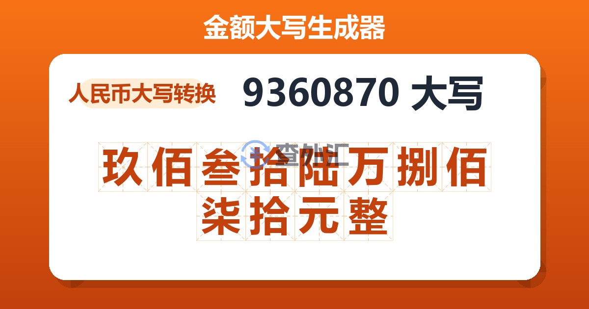 9360870大写 玖佰叁拾陆万捌佰柒拾元整