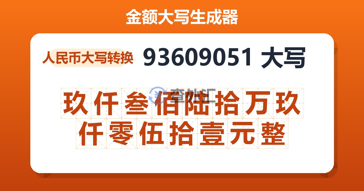 93609051大写 玖仟叁佰陆拾万玖仟零伍拾壹元整