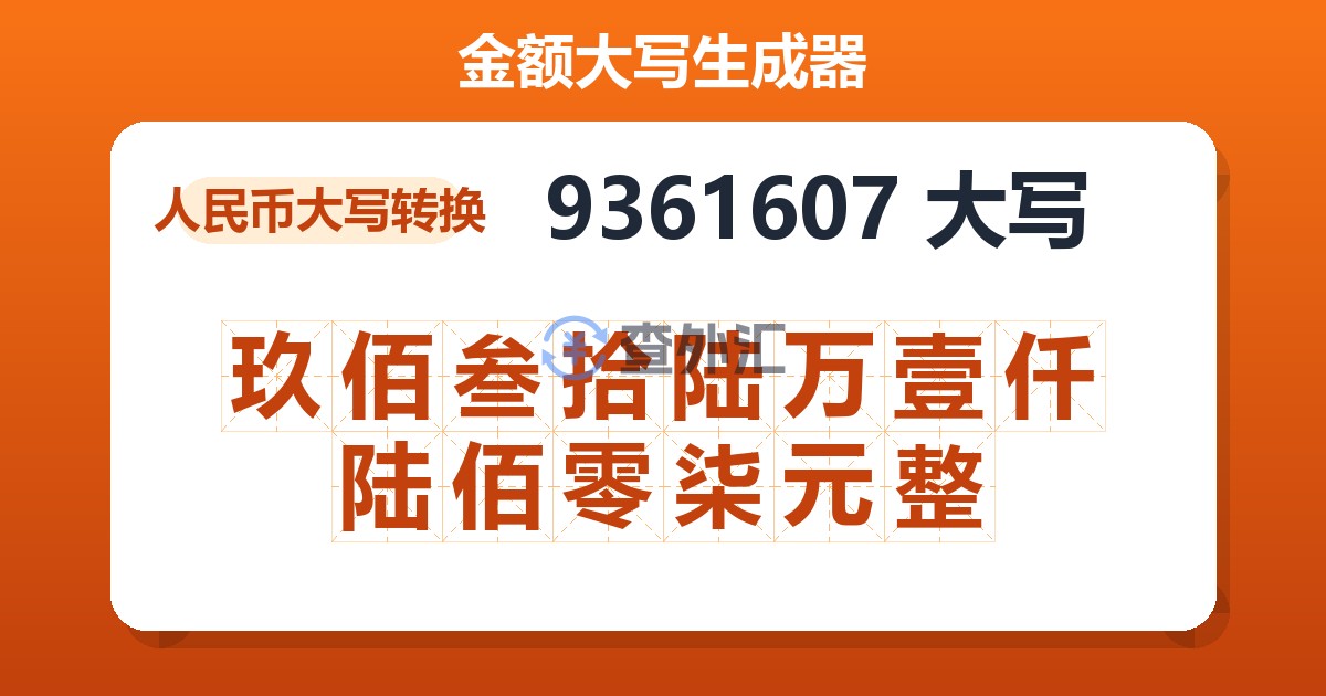 9361607大写 玖佰叁拾陆万壹仟陆佰零柒元整