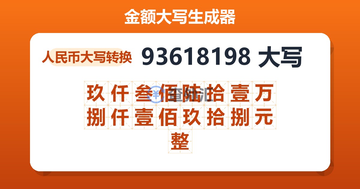 93618198大写 玖仟叁佰陆拾壹万捌仟壹佰玖拾捌元整