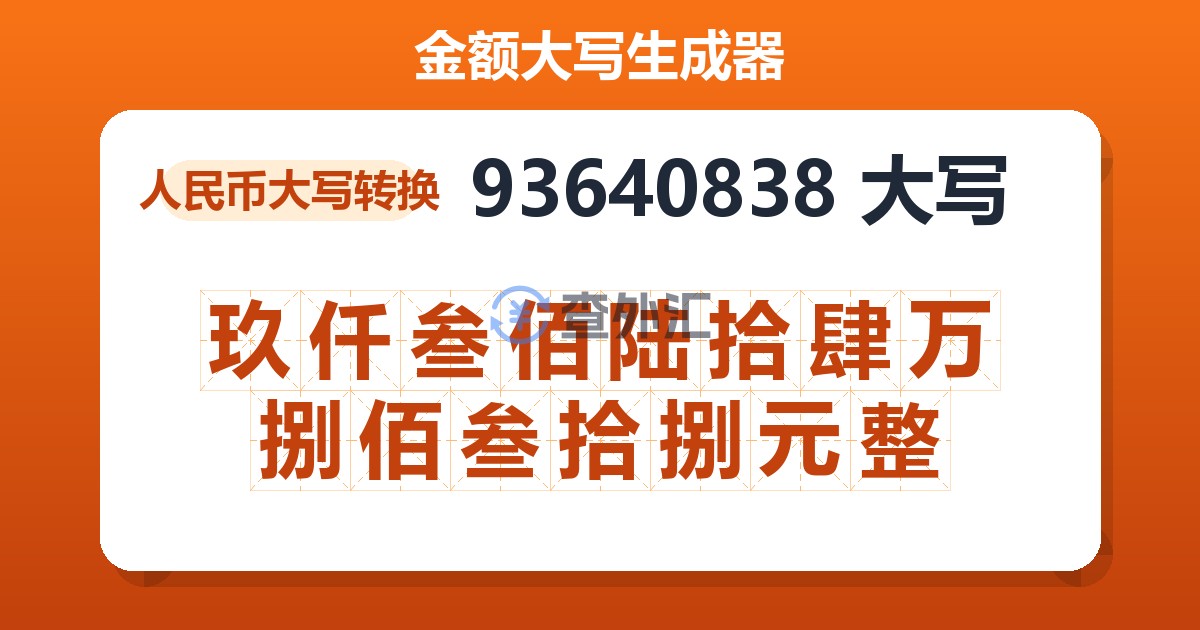 93640838大写 玖仟叁佰陆拾肆万捌佰叁拾捌元整