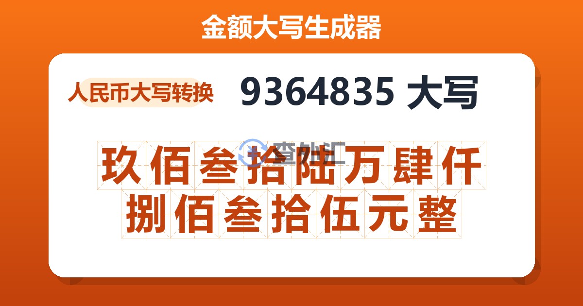 9364835大写 玖佰叁拾陆万肆仟捌佰叁拾伍元整