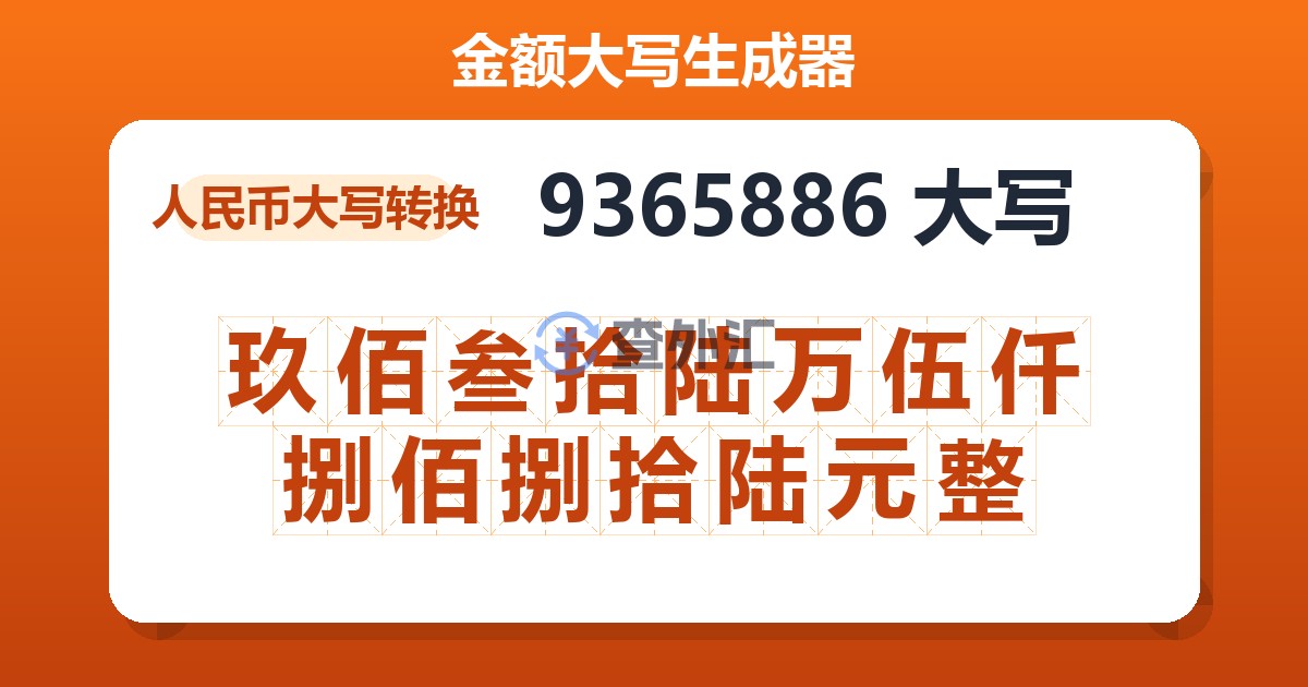 9365886大写 玖佰叁拾陆万伍仟捌佰捌拾陆元整