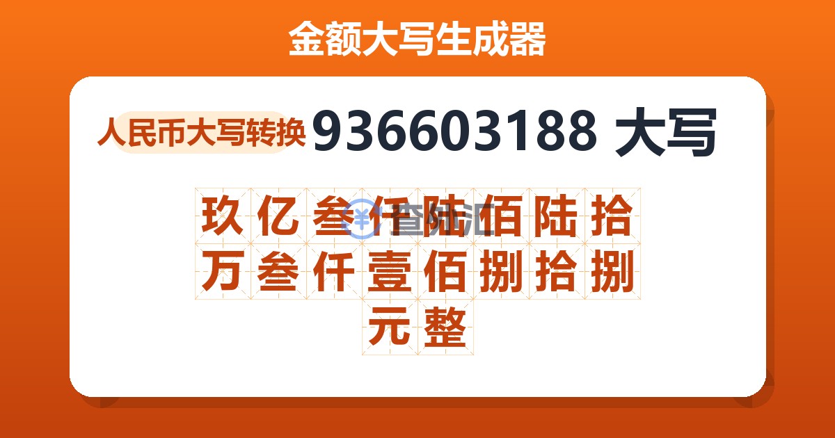 936603188大写 玖亿叁仟陆佰陆拾万叁仟壹佰捌拾捌元整