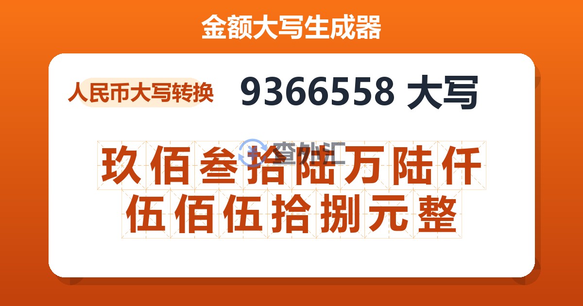 9366558大写 玖佰叁拾陆万陆仟伍佰伍拾捌元整