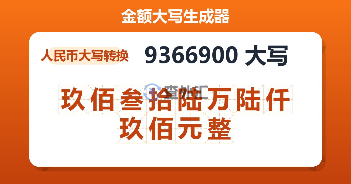 9366900大写 玖佰叁拾陆万陆仟玖佰元整