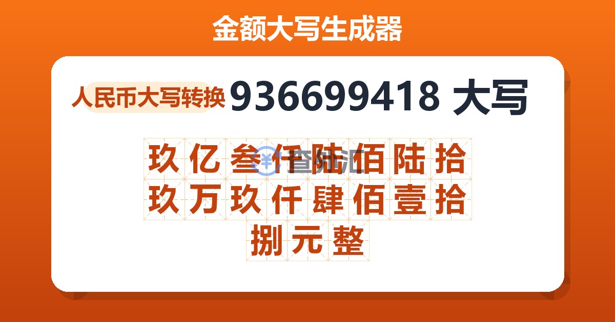 936699418大写 玖亿叁仟陆佰陆拾玖万玖仟肆佰壹拾捌元整