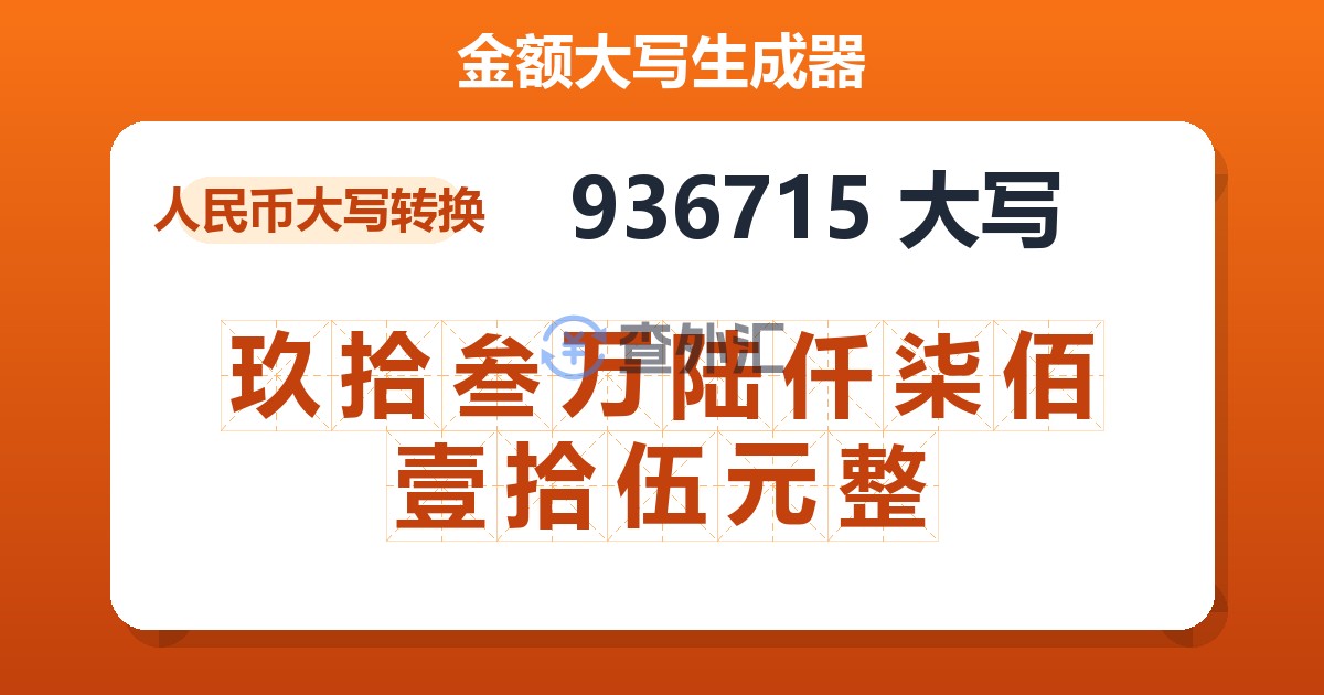 936715大写 玖拾叁万陆仟柒佰壹拾伍元整