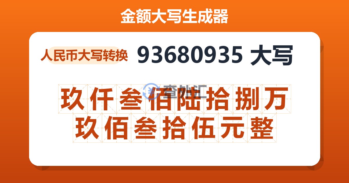 93680935大写 玖仟叁佰陆拾捌万玖佰叁拾伍元整